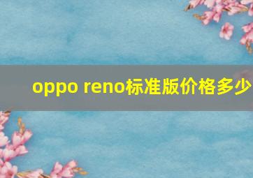 oppo reno标准版价格多少